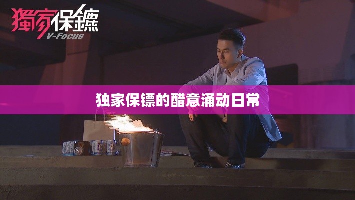 獨家保鏢的醋意涌動日常