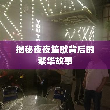 揭秘夜夜笙歌背后的繁華故事