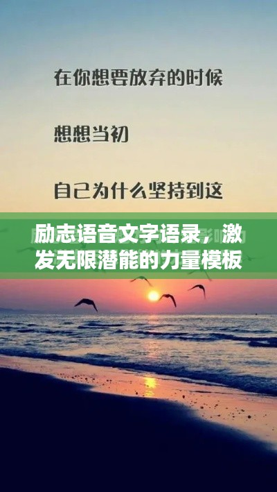 勵(lì)志語(yǔ)音文字語(yǔ)錄，激發(fā)無(wú)限潛能的力量模板
