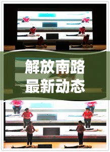 解放南路最新動(dòng)態(tài)，今日消息一網(wǎng)打盡！