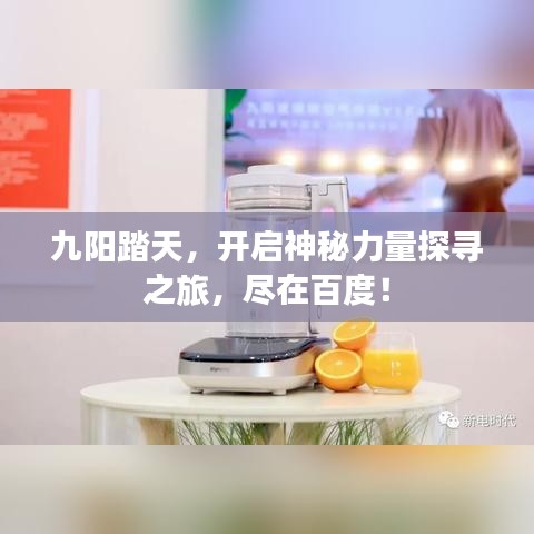 九陽踏天，開啟神秘力量探尋之旅，盡在百度！