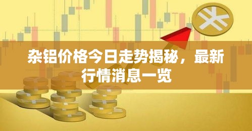 雜鋁價(jià)格今日走勢(shì)揭秘，最新行情消息一覽