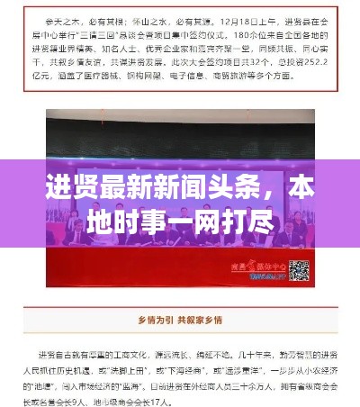 進(jìn)賢最新新聞?lì)^條，本地時(shí)事一網(wǎng)打盡