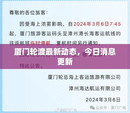 廈門輪渡最新動(dòng)態(tài)，今日消息更新