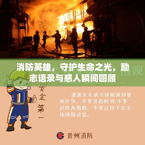 消防英雄，守護(hù)生命之光，勵(lì)志語(yǔ)錄與感人瞬間回顧