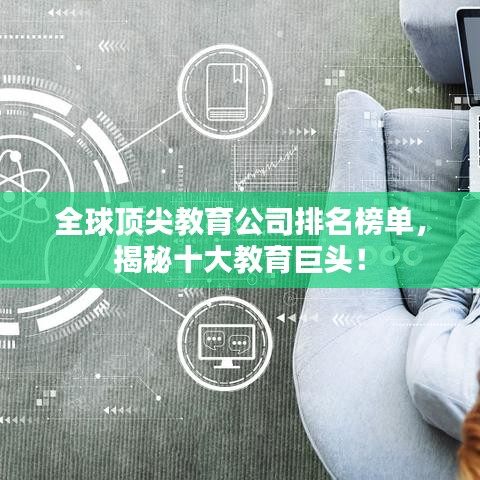 全球頂尖教育公司排名榜單，揭秘十大教育巨頭！