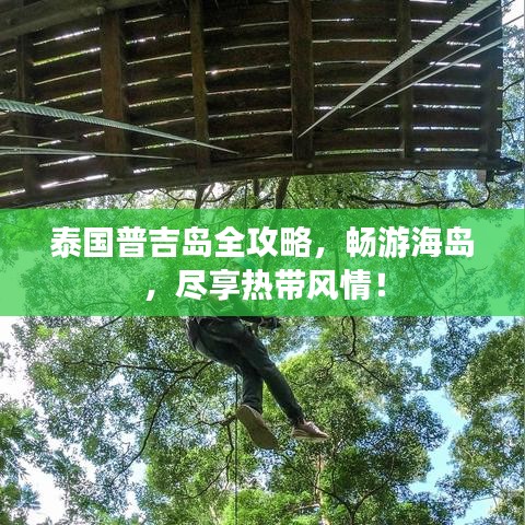 泰國(guó)普吉島全攻略，暢游海島，盡享熱帶風(fēng)情！