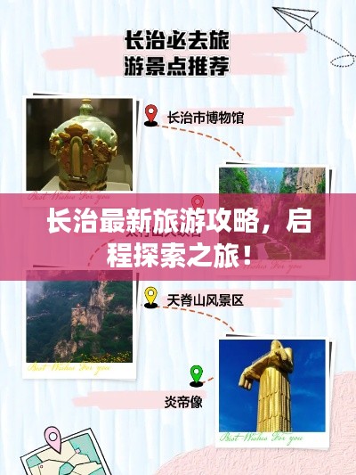 長治最新旅游攻略，啟程探索之旅！