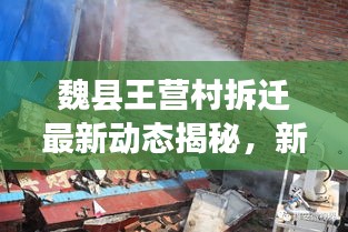 魏縣王營村拆遷最新動態(tài)揭秘，新農(nóng)村建設的進展與影響