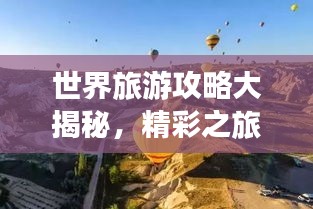 世界旅游攻略大揭秘，精彩之旅等你來探索！