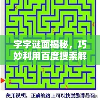 字字謎面揭秘，巧妙利用百度搜索解密策略