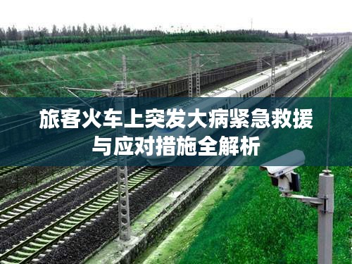 旅客火車上突發(fā)大病緊急救援與應對措施全解析