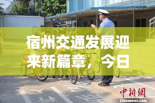 宿州交通發(fā)展迎來新篇章，今日頭條新聞報道最新動態(tài)