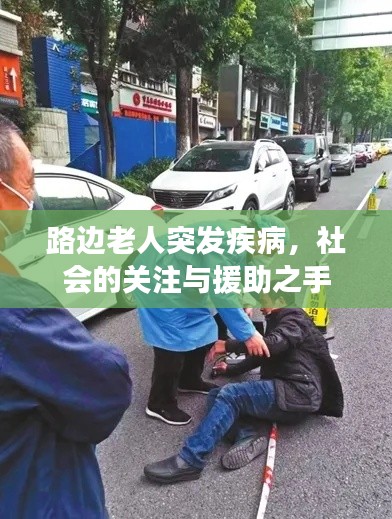 路邊老人突發(fā)疾病，社會的關(guān)注與援助之手