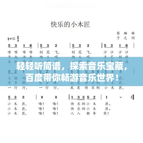 輕輕聽簡譜，探索音樂寶藏，百度帶你暢游音樂世界！