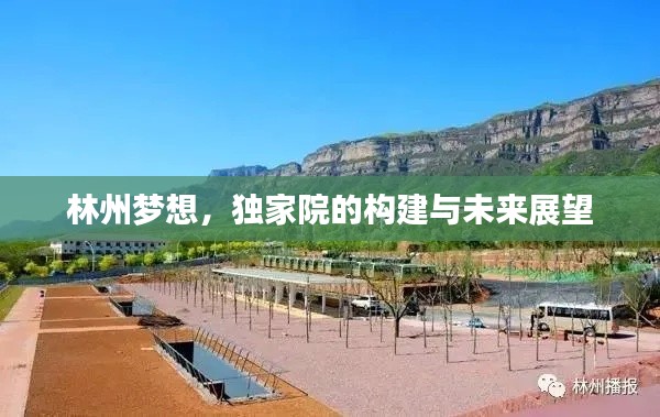 林州夢想，獨家院的構(gòu)建與未來展望