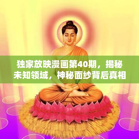 獨家放映漫畫第40期，揭秘未知領(lǐng)域，神秘面紗背后真相大揭秘