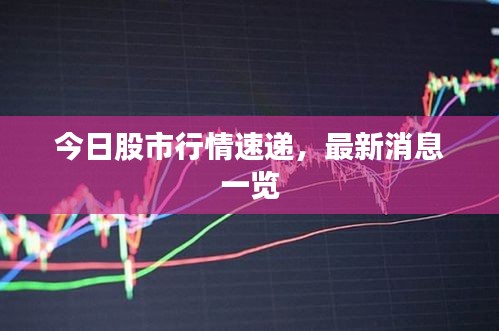 今日股市行情速遞，最新消息一覽