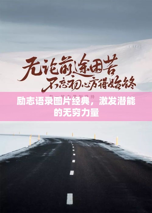 勵志語錄圖片經(jīng)典，激發(fā)潛能的無窮力量