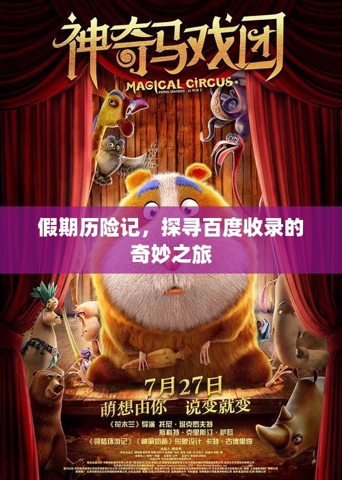 假期歷險記，探尋百度收錄的奇妙之旅
