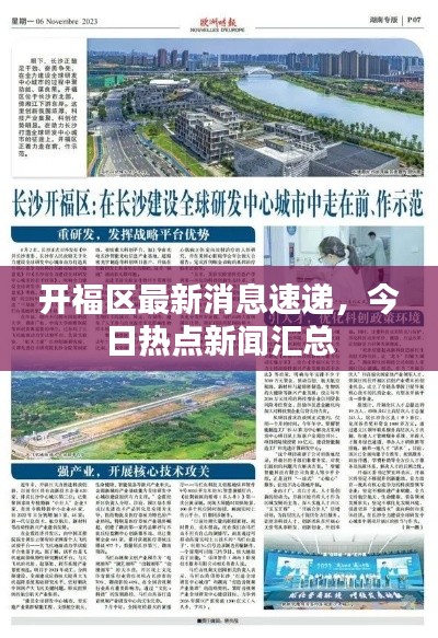 開福區(qū)最新消息速遞，今日熱點(diǎn)新聞匯總