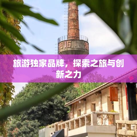 旅游獨(dú)家品牌，探索之旅與創(chuàng)新之力