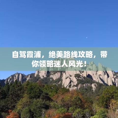 自駕霞浦，絕美路線攻略，帶你領(lǐng)略迷人風(fēng)光！
