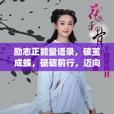 勵(lì)志正能量語錄，破繭成蝶，砥礪前行，邁向成功之路！