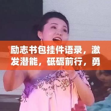 勵志書包掛件語錄，激發(fā)潛能，砥礪前行，勇敢追夢！