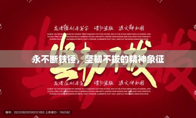 永不斷鐵錘，堅(jiān)韌不拔的精神象征