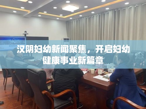 漢陰婦幼新聞聚焦，開啟婦幼健康事業(yè)新篇章