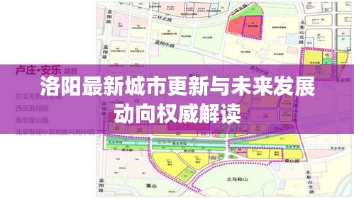洛陽最新城市更新與未來發(fā)展動向權(quán)威解讀