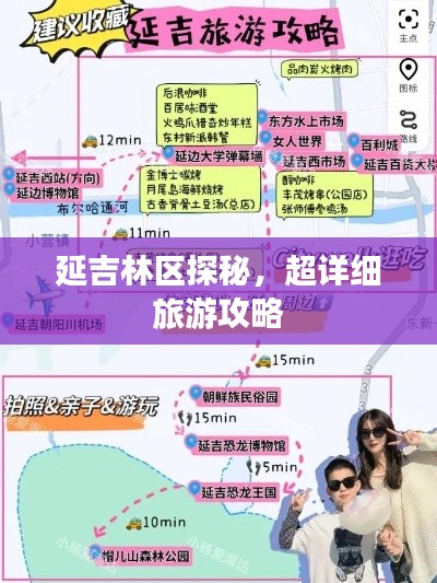 延吉林區(qū)探秘，超詳細旅游攻略