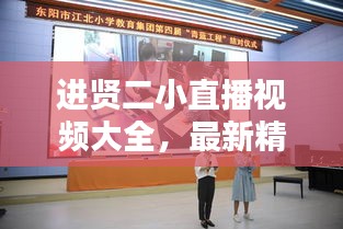 進賢二小直播視頻大全，最新精彩瞬間一網(wǎng)打盡