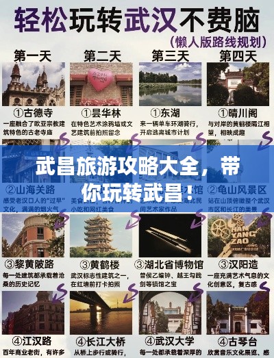武昌旅游攻略大全，帶你玩轉(zhuǎn)武昌！