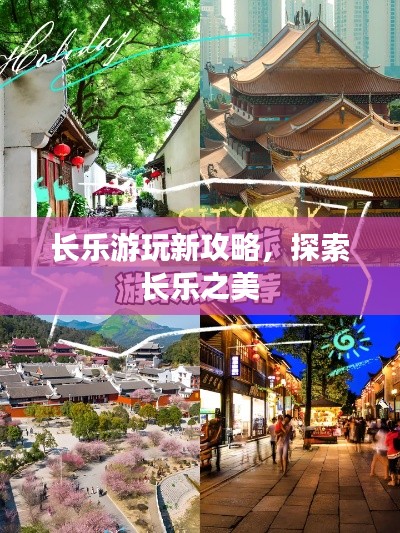 長(zhǎng)樂(lè)游玩新攻略，探索長(zhǎng)樂(lè)之美