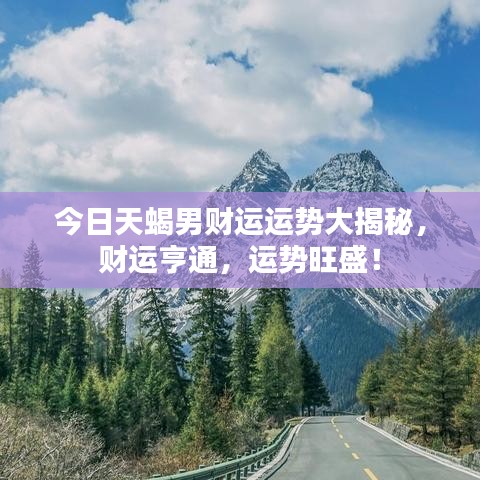 今日天蝎男財運運勢大揭秘，財運亨通，運勢旺盛！