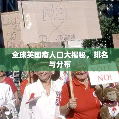 全球英國裔人口大揭秘，排名與分布