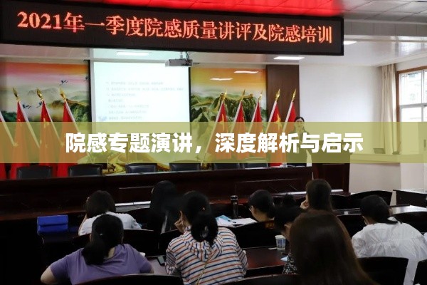 院感專題演講，深度解析與啟示