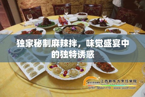 獨家秘制麻辣拌，味覺盛宴中的獨特誘惑