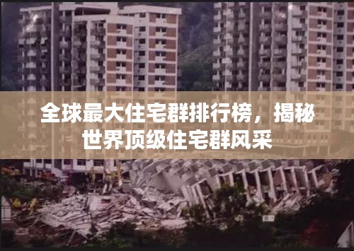 全球最大住宅群排行榜，揭秘世界頂級住宅群風(fēng)采