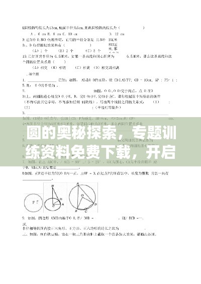 圓的奧秘探索，專題訓(xùn)練資料免費下載，開啟你的學(xué)習(xí)寶庫之旅！