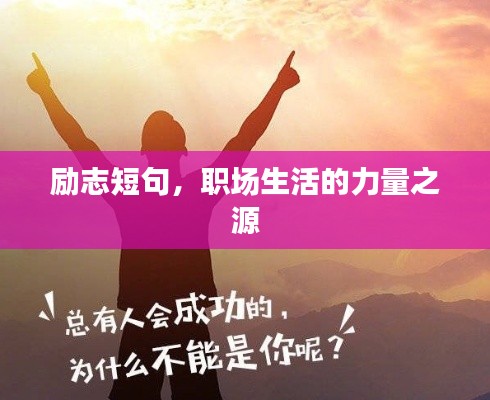 勵(lì)志短句，職場(chǎng)生活的力量之源
