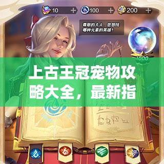 上古王冠寵物攻略大全，最新指南助你輕松駕馭寵物！