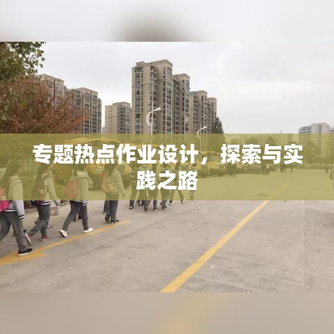 專(zhuān)題熱點(diǎn)作業(yè)設(shè)計(jì)，探索與實(shí)踐之路