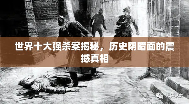 世界十大強殺案揭秘，歷史陰暗面的震撼真相