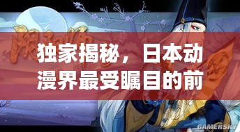 獨家揭秘，日本動漫界最受矚目的前十名作品，排名榜單震撼出爐！