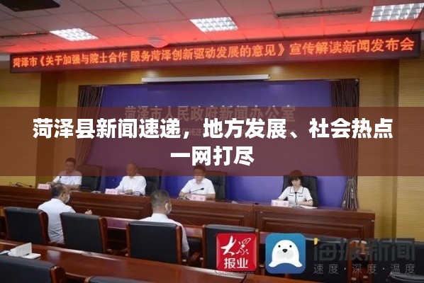 菏澤縣新聞速遞，地方發(fā)展、社會熱點一網(wǎng)打盡
