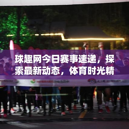 球趣網(wǎng)今日賽事速遞，探索最新動態(tài)，體育時光精彩無限