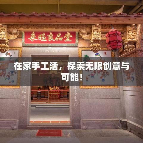 在家手工活，探索無(wú)限創(chuàng)意與可能！
